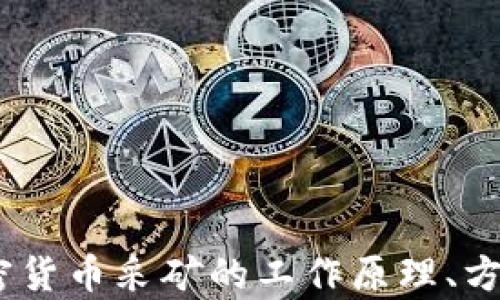 全面解析:加密货币采矿的工作原理、方法与未来趋势