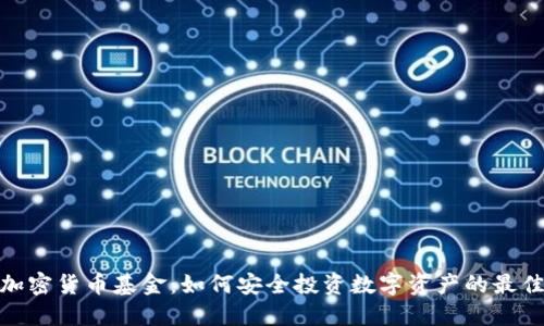 硬件加密货币基金：如何安全投资数字资产的最佳选择